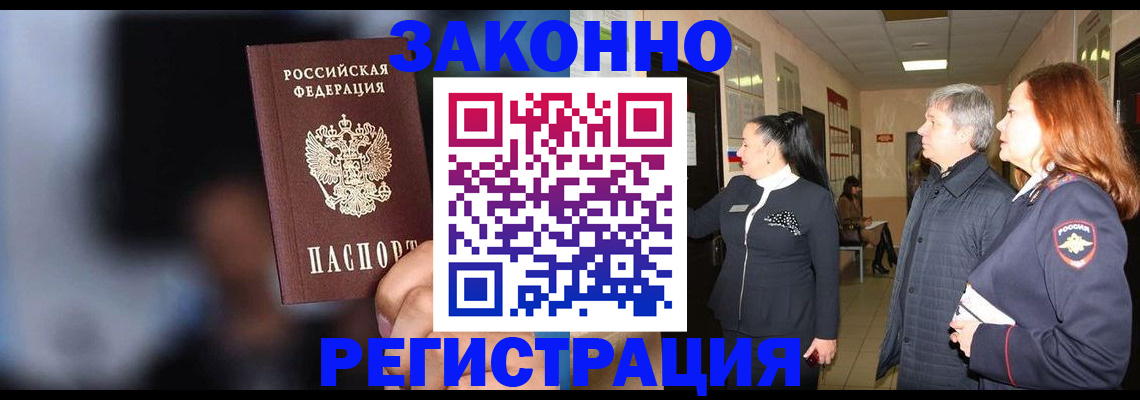 прописка 2025 в Железногорске