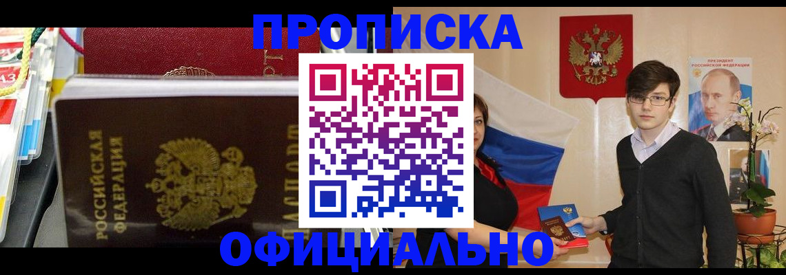временная прописка в Железногорске