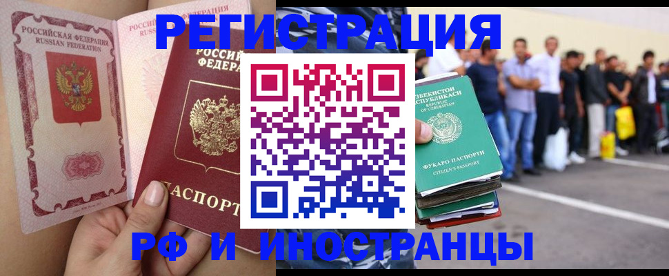 прописка иностранных граждан в Железногорске