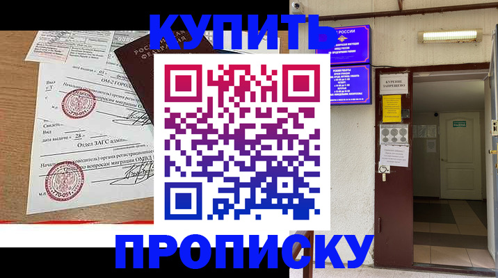 прописка в квартире в Железногорске