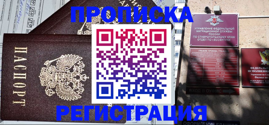 прописка в Железногорске